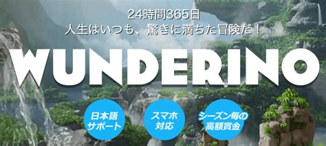 ワンダリーノ（WUNDERINO）の評判と入金ボーナス・出金条 .